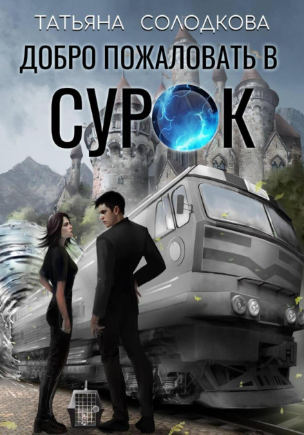 Ласкаво просимо до СУРКа