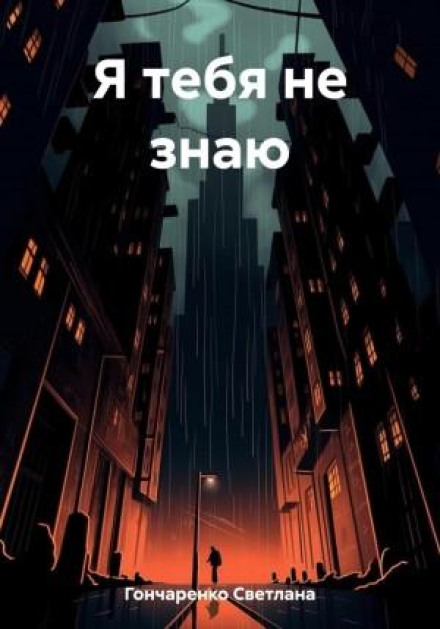 Я тебе не знаю