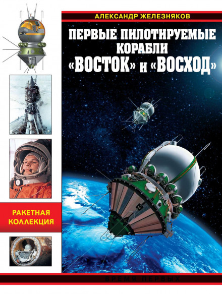 The First Crewed Spacecraft Vostok and Voskhod: The Time of Firsts