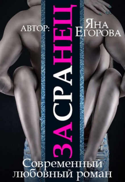 Засранець