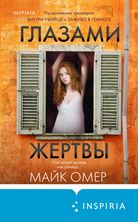 Очима жертви