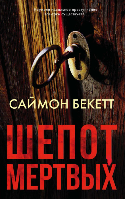 Шепіт мертвих