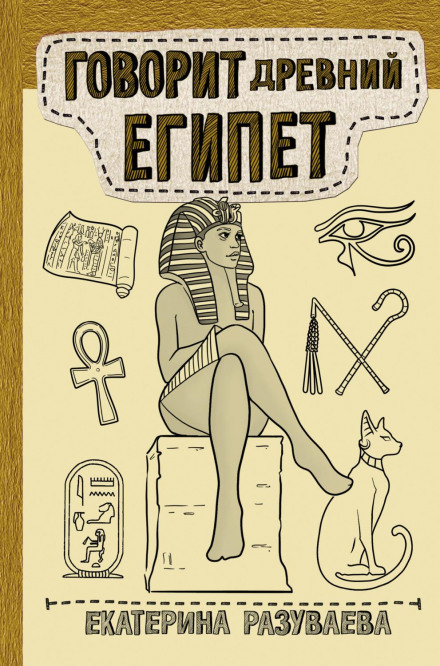 Ancient Egypt Speaks