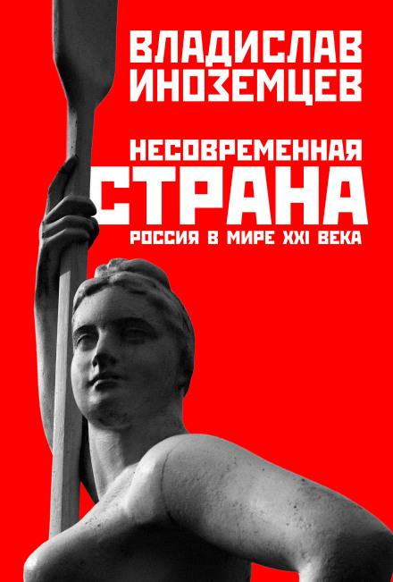 Несучасна країна. Росія у світі XXI століття