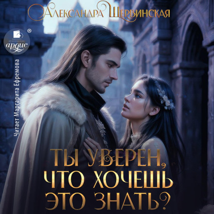 Ти впевнений, що хочеш це знати?