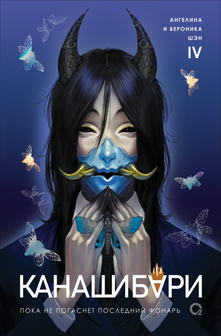 Kanashibari. Until the Last Lantern Goes Out. Volume 4