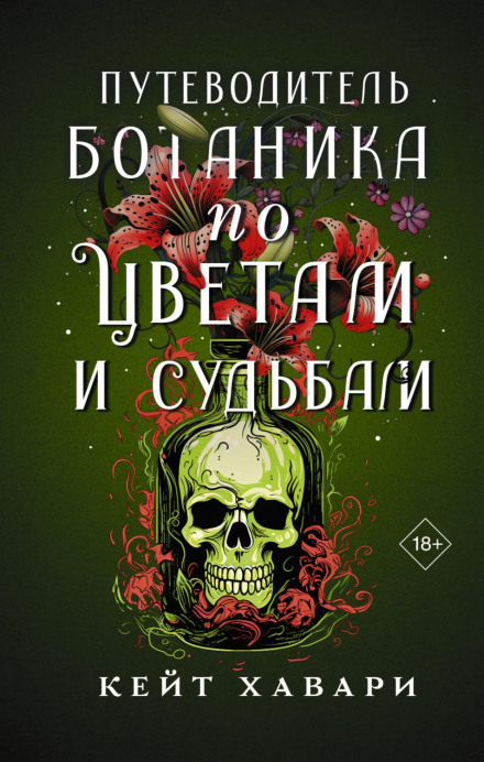 Путівник ботаніка по квітах і долях