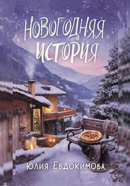 A New Year's Story
