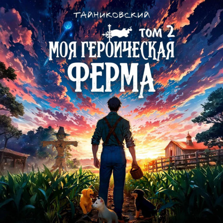 Моя героїчна ферма. Том 2
