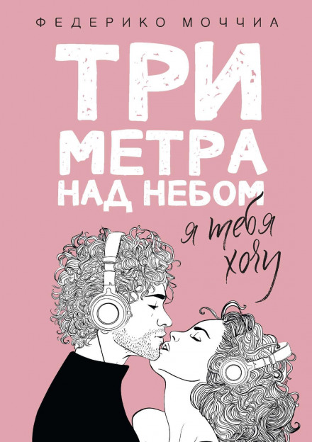 Three Steps Over Heaven: I Want You