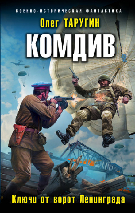 Division Commander. Keys to the Gates of Leningrad