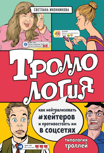 Trollology: How to Neutralize Haters and Resist Them on Social Media