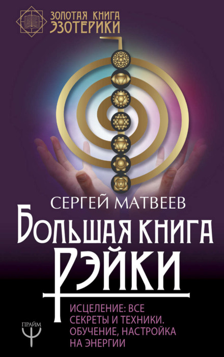 The Big Book of Reiki! Healing. All Secrets and Techniques. Training, Attunement to Energies