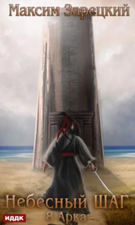 Heavenly Step (Arc 8)