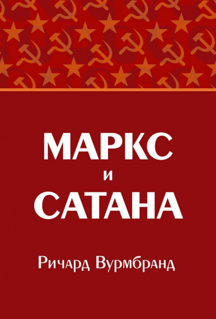 Маркс і Сатана