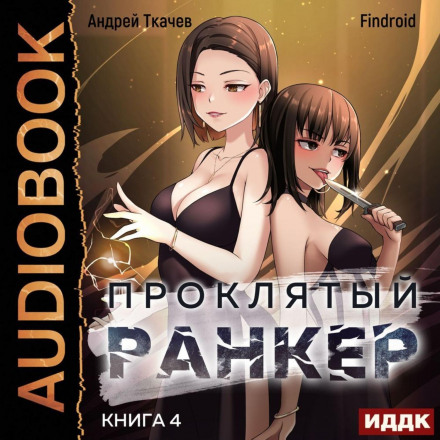The Cursed Ranker. Book 4
