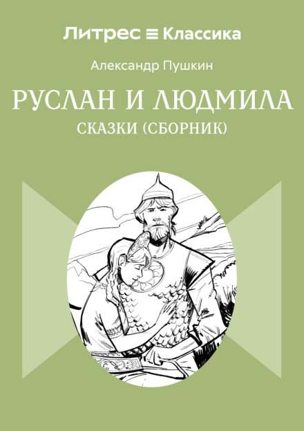Ruslan and Lyudmila. Fairy Tales (collection)