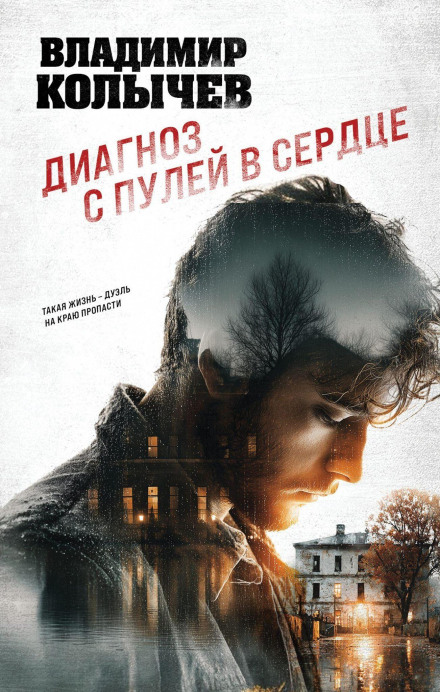 Діагноз з кулею в серці