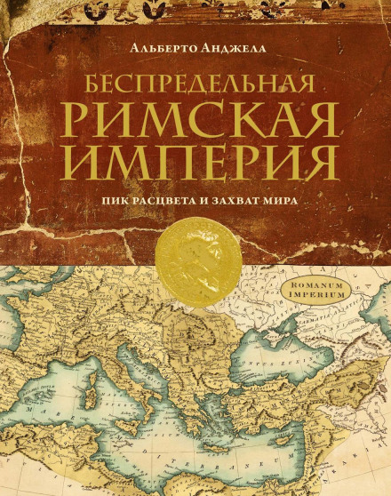Unlimited Rome: The Peak of Prosperity and the Conquest of the World