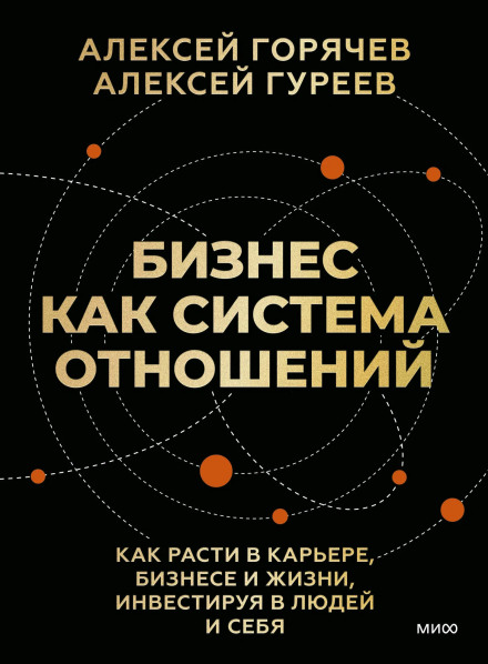 Business as a System of Relationships: How to Grow in Career, Business and Life by Investing in People and Yourself
