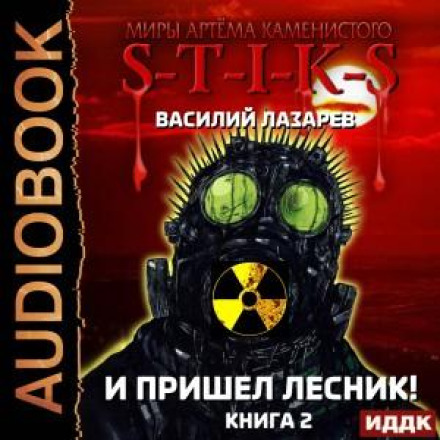 І прийшов Лісник! Книга 2