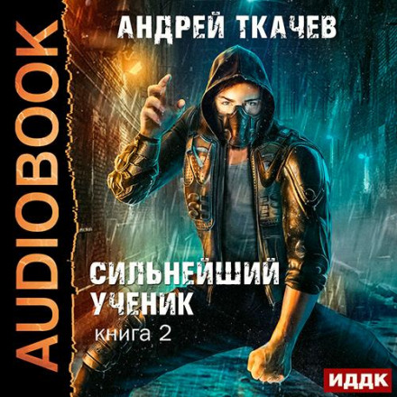 The Strongest Student. Book 2