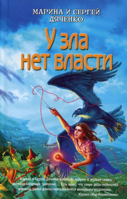 У зла немає влади