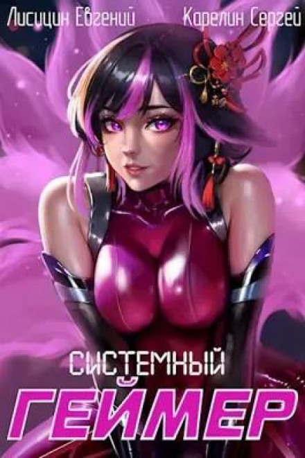 Системний Геймер. Книга 4