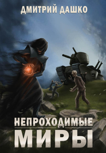 Impassable Worlds