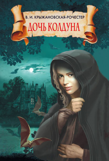 The Sorcerer's Daughter