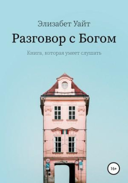 Розмова з Богом
