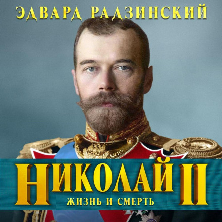 Nicholas II: The Life and Death