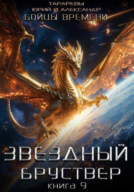 Star Breastwork. Book 9: Fighters of Time