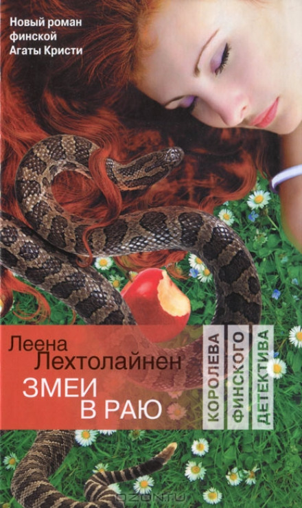 Змії в раю