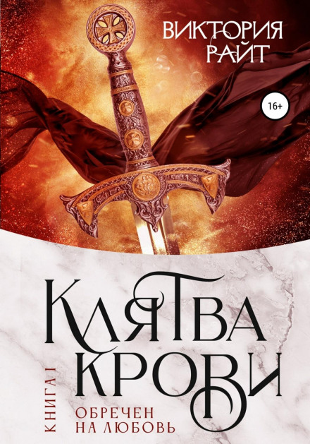 Клятва Крові. Приречений на кохання