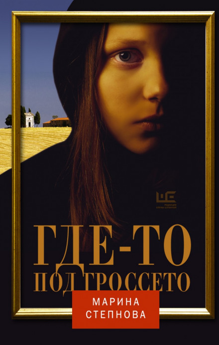 Десь під Гроссето