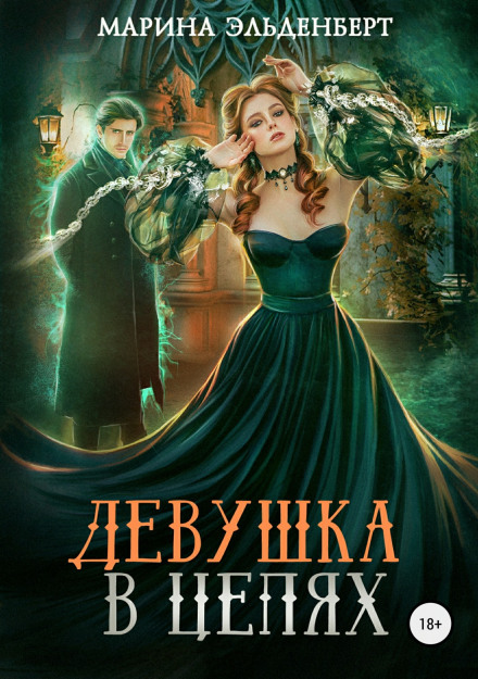 Дівчина в ланцюгах
