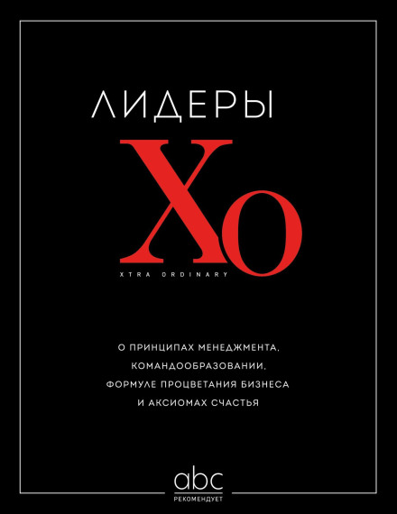Лідери ХО. Про принципи менеджменту, командоутворення, формулу процвітання бізнесу та аксіоми щастя