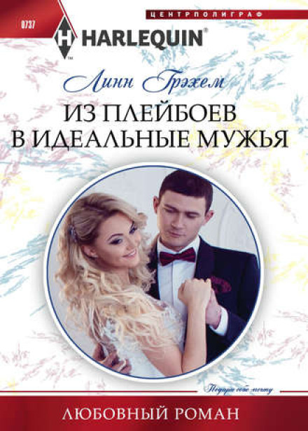 З плейбоїв у ідеальні чоловіки