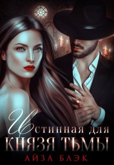 Істинна для князя темряви