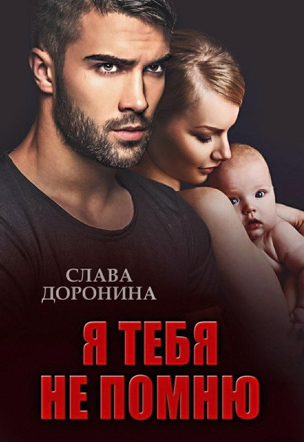 Я тебе не пам'ятаю