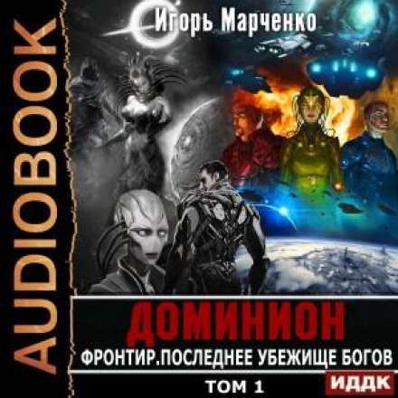 Фронтир. Том 1. Останній притулок богів