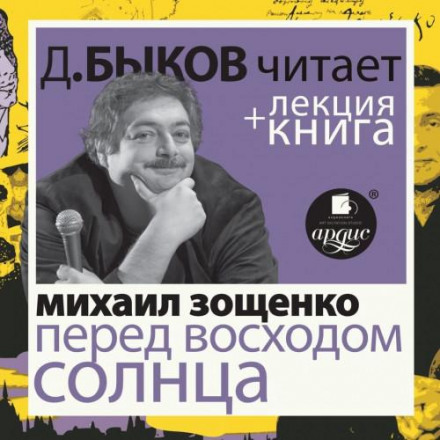 Before Sunrise + Lecture by Dmitry Bykov