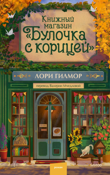 The Cinnamon Roll Bookshop