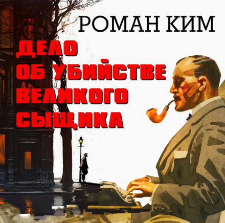 The Case of the Murder of the Great Detective