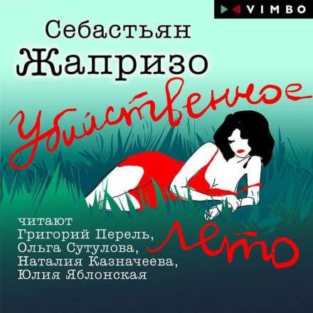Вбивче літо