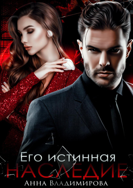 Його істинна. Спадщина