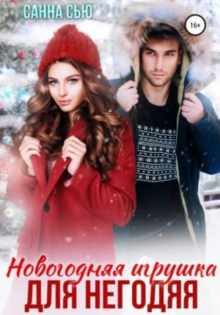 Новорічна іграшка для негідника