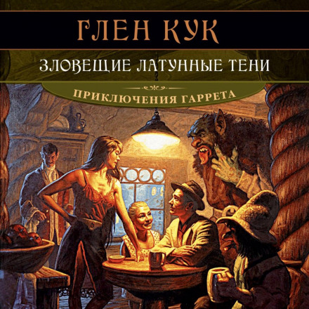 Зловісні латунні тіні