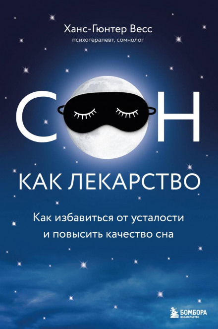 Сон як ліки. Як позбутися втоми та підвищити якість сну